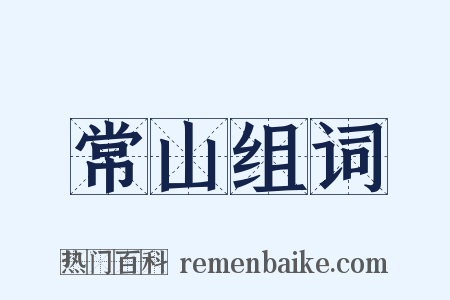 常山组词是什么意思的图片